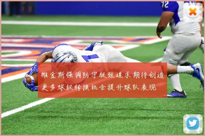 维金斯强调防守极致追求期待创造更多球权转换机会提升球队表现
