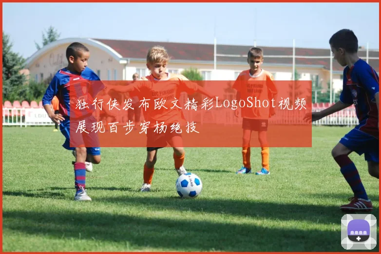 独行侠发布欧文精彩LogoShot视频展现百步穿杨绝技