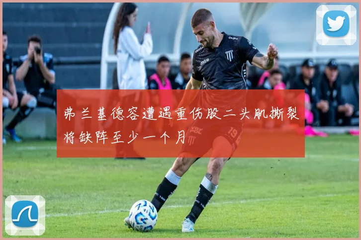 弗兰基德容遭遇重伤股二头肌撕裂将缺阵至少一个月