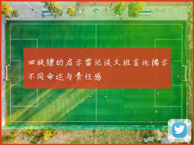 回旋镖的启示雷记谈文班言论揭示不同命运与责任感